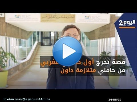 قصة تخرج أول صحفي مغربي من حاملي متلازمة داون