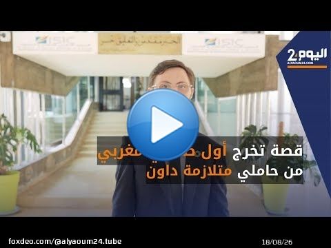 قصة تخرج أول صحفي مغربي من حاملي متلازمة داون