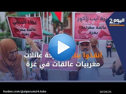 عائلات مغربيات عالقات في غزة تعتصم أمام البرلمان: أنقذوا بناتنا قبل فوات الأوان