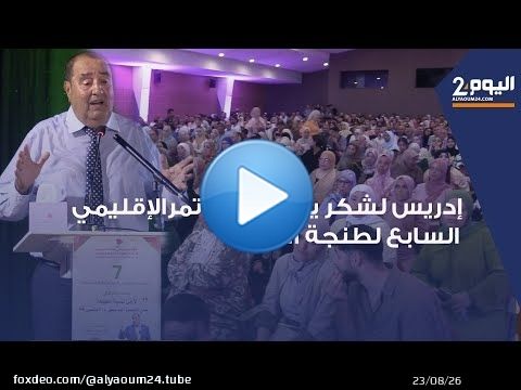 طنجة : كواليس إنعقاد المؤتمر الإقليمي 7 لحزب الأتحاد الإشتراكي بطنجة أصيلة بحضور ادريس لشكر