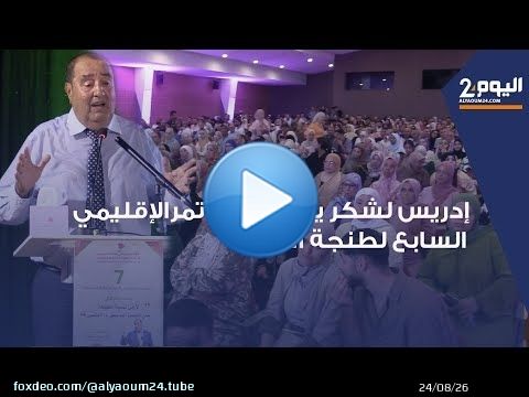 طنجة : كواليس إنعقاد المؤتمر الإقليمي 7 لحزب الأتحاد الإشتراكي بطنجة أصيلة بحضور ادريس لشكر