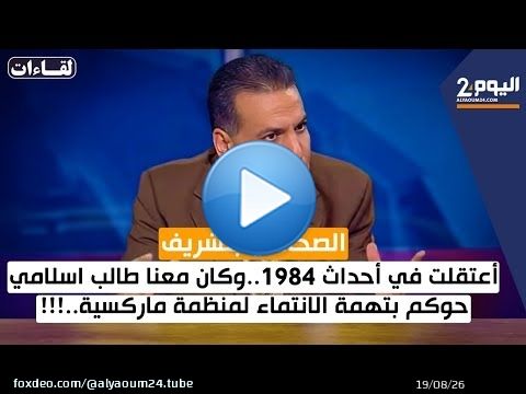 الصحافي بنشريف :أعتقلت في أحداث 1984..وكان معنا طالب اسلامي حوكم بتهمة الانتماء لمنظمة ماركسية..!!