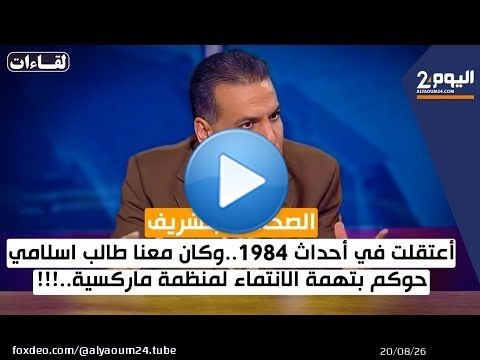 الصحافي بنشريف :أعتقلت في أحداث 1984..وكان معنا طالب اسلامي حوكم بتهمة الانتماء لمنظمة ماركسية..!!