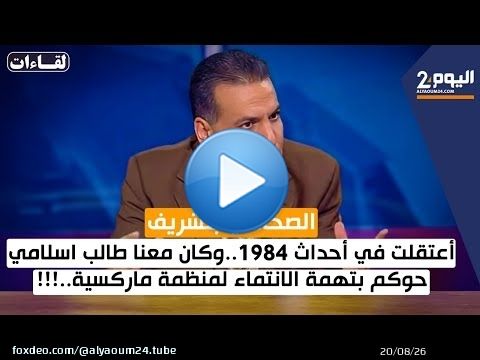 الصحافي بنشريف :أعتقلت في أحداث 1984..وكان معنا طالب اسلامي حوكم بتهمة الانتماء لمنظمة ماركسية..!!