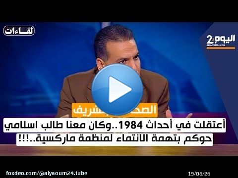 الصحافي بنشريف :أعتقلت في أحداث 1984..وكان معنا طالب اسلامي حوكم بتهمة الانتماء لمنظمة ماركسية..!!