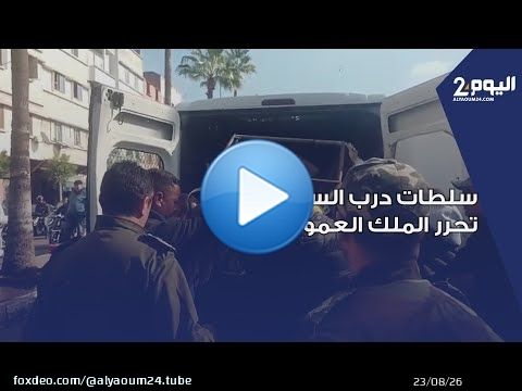 بالدار البيضاء.. سلطات درب السلطان تحرر الملك العمومي