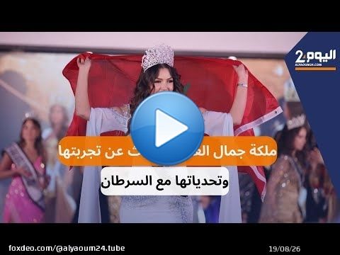 صاحبة لقب ملكة جمال العرب تتحدث عن تجربتها في المسابقة وتحدياتها مع السرطان
