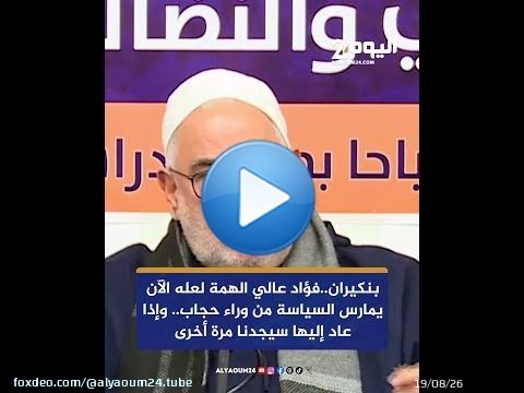 بنكيران..فؤاد عالي الهمة لعله الآن يمارس السياسة من وراء حجاب.. وإذا عاد إليها سيجدنا مرة أخرى