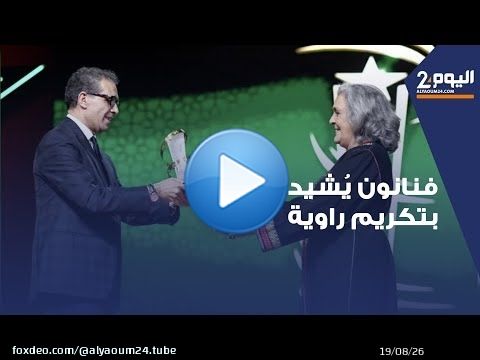 تكريم راوية : فنانون يعبرون عن حبهم وتقديرهم لراوية ويدعون لاستمرارها في إثراء الساحة الفنية