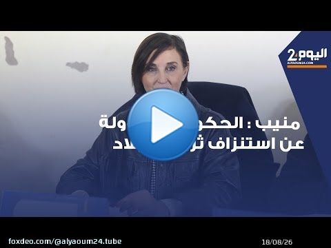 نبيلة منيب : '50 مليار درهم ضاعت '.. والحكومة مسؤولة عن استنزاف ثروات البلاد