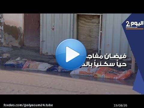 فيضان يخترق حيا سكنيا بجماعة الدراركة بعد تساقطات مطرية استثنائية