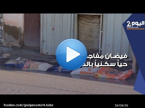 فيضان يخترق حيا سكنيا بجماعة الدراركة بعد تساقطات مطرية استثنائية