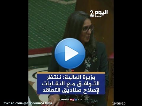 وزيرة المالية: ننتظر التوافق مع النقابات لإصلاح صناديق التعاقد