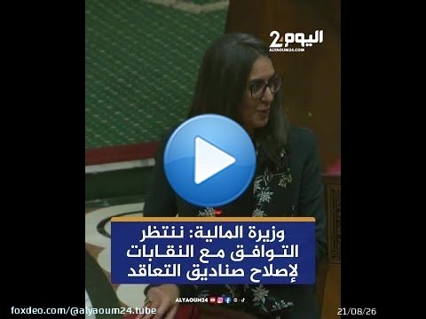 وزيرة المالية: ننتظر التوافق مع النقابات لإصلاح صناديق التعاقد