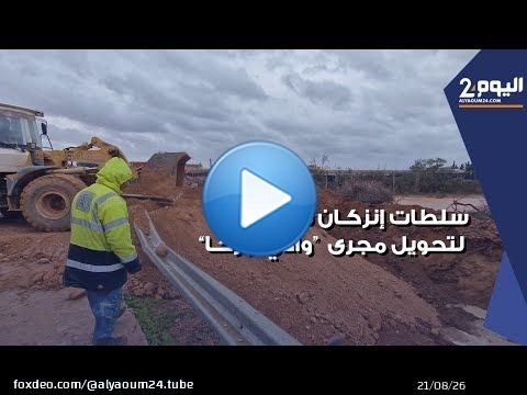بعدما غمر حيا سكنيا ... سلطات إنزكان تتدخل لتحويل مجرى واد ' أوركا' بجماعة اولاد داحو