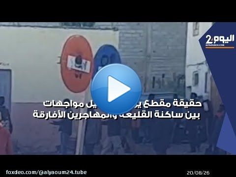حقيقة مقطع متداول يزعم تسجيل اشتباكات ومواجهات بين ساكنة القليعة ومجموعة مهاجرين 'أفارقة'
