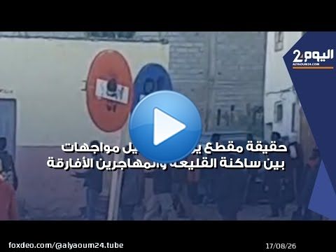 حقيقة مقطع متداول يزعم تسجيل اشتباكات ومواجهات بين ساكنة القليعة ومجموعة مهاجرين 'أفارقة'