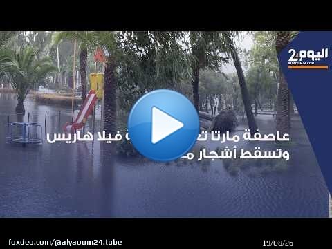 طنجة : أمطار ورياح عاصـ ـفة 'مارتا' تغرق حديقة 'فيلا هاريس ' وتسقط أشجار معمرة