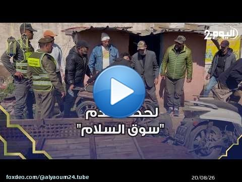 لحظة هدم 'سوق السلام'.. أقدم سوق للدراجات النارية بالدار البيضاء في خبر كان