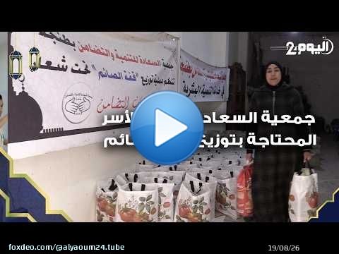 طنجة : قيم التضامن في رمضان.. جمعية السعادة توزع 200 قفة الصائم على الأسر المحتاجة وسط الفرح