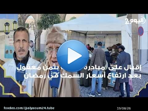طنجة : بعد ارتفاع أسعار السمك في رمضان .. اقبال على مبادرة الحوت بثمن معقول والمطالبة بتمديدها