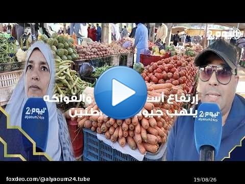 طنجة : أسعار البصل والخضر تلهب جيوب المواطنين في الأسبوع الأخير من رمضان.. الدرويش تقهر بالزيادة