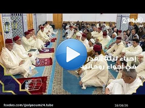 طنجة : إحياء ليلة القدر المباركة في اجواء روحانية بمسجد ' حكامة ' بالفحص أنجرة .