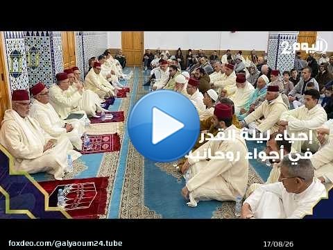 طنجة : إحياء ليلة القدر المباركة في اجواء روحانية بمسجد ' حكامة ' بالفحص أنجرة .