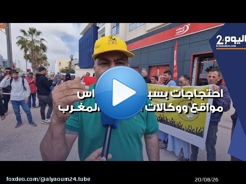 احتجاجات باكادير بسبب طرد العشرات من حراس مواقع و وكالات اتصالات المغرب