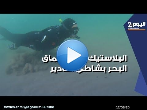 جمعية تدق ناقوس الخطر وتعلن عن غزو البلاستيك لأعماق مياه البحر في اكادير