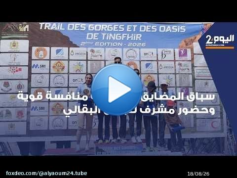 المرحلة الثانية لسباق المضايق والواحات: مسار صعب و منافسة قوية وحضور مشرف للبطل البقالي