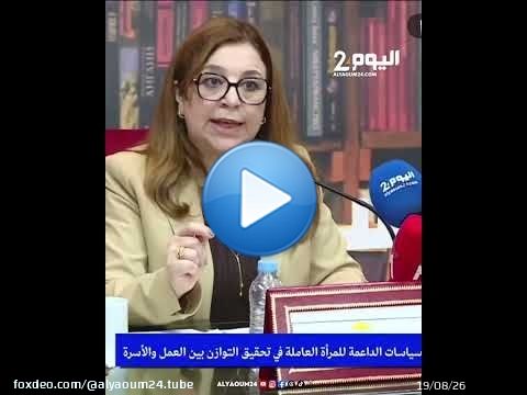 الوزيرة بنيحي: العمل المنزلي لربات البيوت في حاجة للاعتراف والتثمين