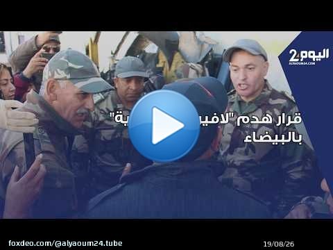 بعد قرار هدم 'لافيراي السالمية' بالبيضاء.. السلطات تقوم بإخبار التجار وتطالبهم بتسوية وضعية السلع