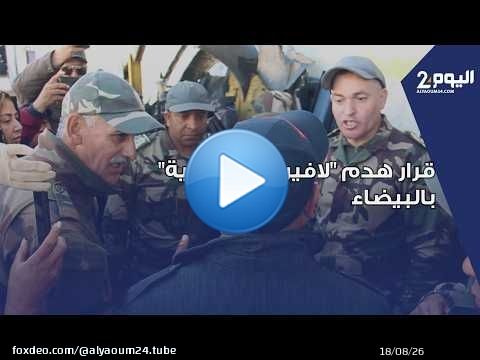 بعد قرار هدم 'لافيراي السالمية' بالبيضاء.. السلطات تقوم بإخبار التجار وتطالبهم بتسوية وضعية السلع