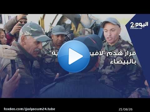بعد قرار هدم 'لافيراي السالمية' بالبيضاء.. السلطات تقوم بإخبار التجار وتطالبهم بتسوية وضعية السلع