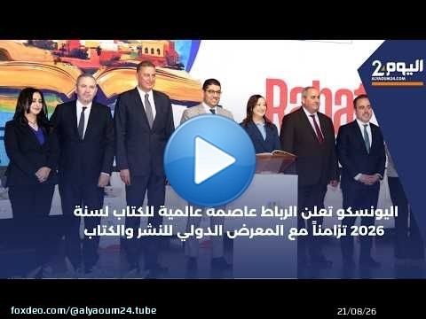 اليونسكو تعلن الرباط عاصمة عالمية للكتاب لسنة 2026 تزامناً مع المعرض الدولي للنشر والكتاب