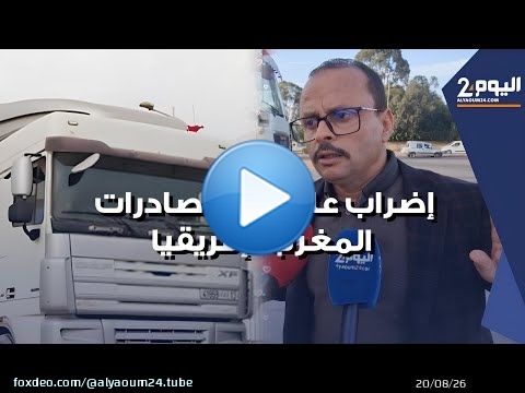 شلل تام في صادرات الخضر بالكركرات.. والمصدرون : 'لا عودة للعمل دون حوار حقيقي! '