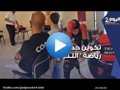 دورة تكوينية لحكام رياضة 'اللثوي' بأكادير وتوجه لتأسيس أول جامعة وطنية لهذا الصنف من الرياضات