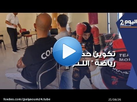 دورة تكوينية لحكام رياضة 'اللثوي' بأكادير وتوجه لتأسيس أول جامعة وطنية لهذا الصنف من الرياضات
