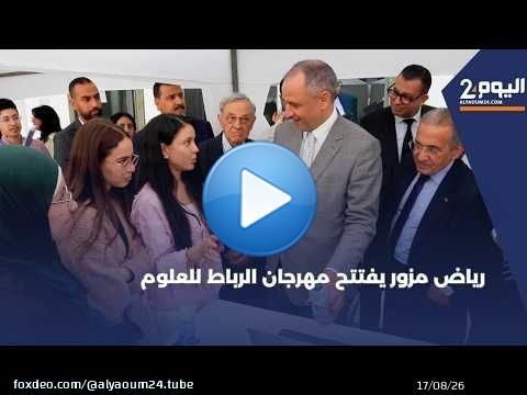 رياض مزور يفتتح مهرجان الرباط للعلوم