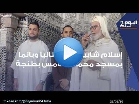 طنجة : إسلام ربان طائرة إيطالي و مهندس كهرباء بنامي أمام مجموع المصلين بمسجد محمد الخامس