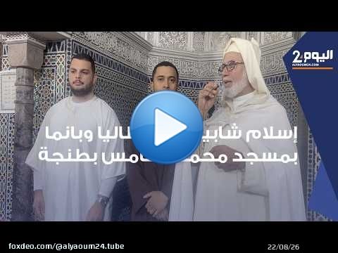 طنجة : إسلام ربان طائرة إيطالي و مهندس كهرباء بنامي أمام مجموع المصلين بمسجد محمد الخامس