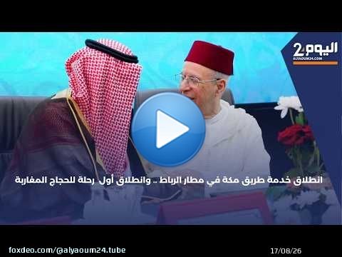 انطلاق خدمة طريق مكة في مطار الرباط .. وانطلاق أول رحلة للحجاج المغاربة
