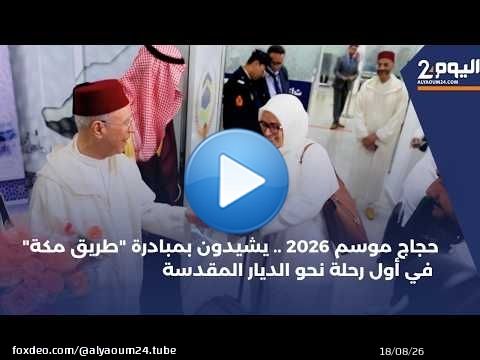 حجاج موسم 2026 يشيدون بمبادرة 'طريق مكة' في أول رحلة نحو الديار المقدسة