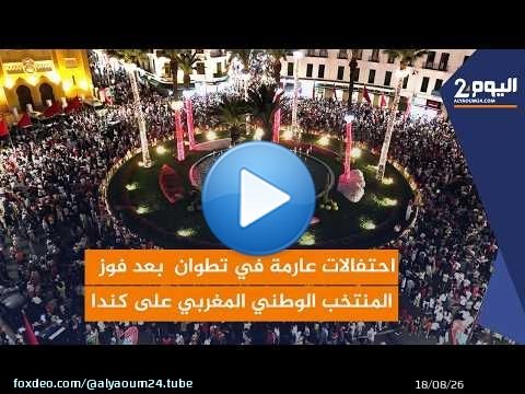 احتفالات عارمة في تطوان بعد فوز المنتخب الوطني المغربي على كندا