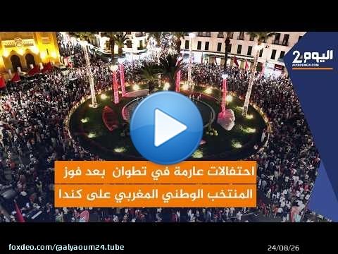 احتفالات عارمة في تطوان بعد فوز المنتخب الوطني المغربي على كندا