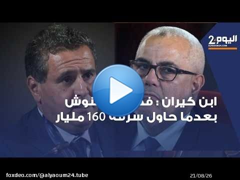ابن كيران : فضحنا اخنوش بعدما حاول سرقة 160 مليار بدون حق