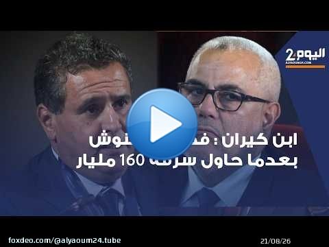 ابن كيران : فضحنا اخنوش بعدما حاول سرقة 160 مليار بدون حق