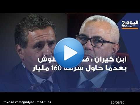 ابن كيران : فضحنا اخنوش بعدما حاول سرقة 160 مليار بدون حق