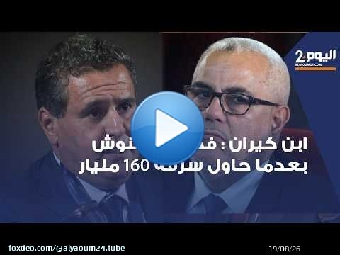 ابن كيران : فضحنا اخنوش بعدما حاول سرقة 160 مليار بدون حق